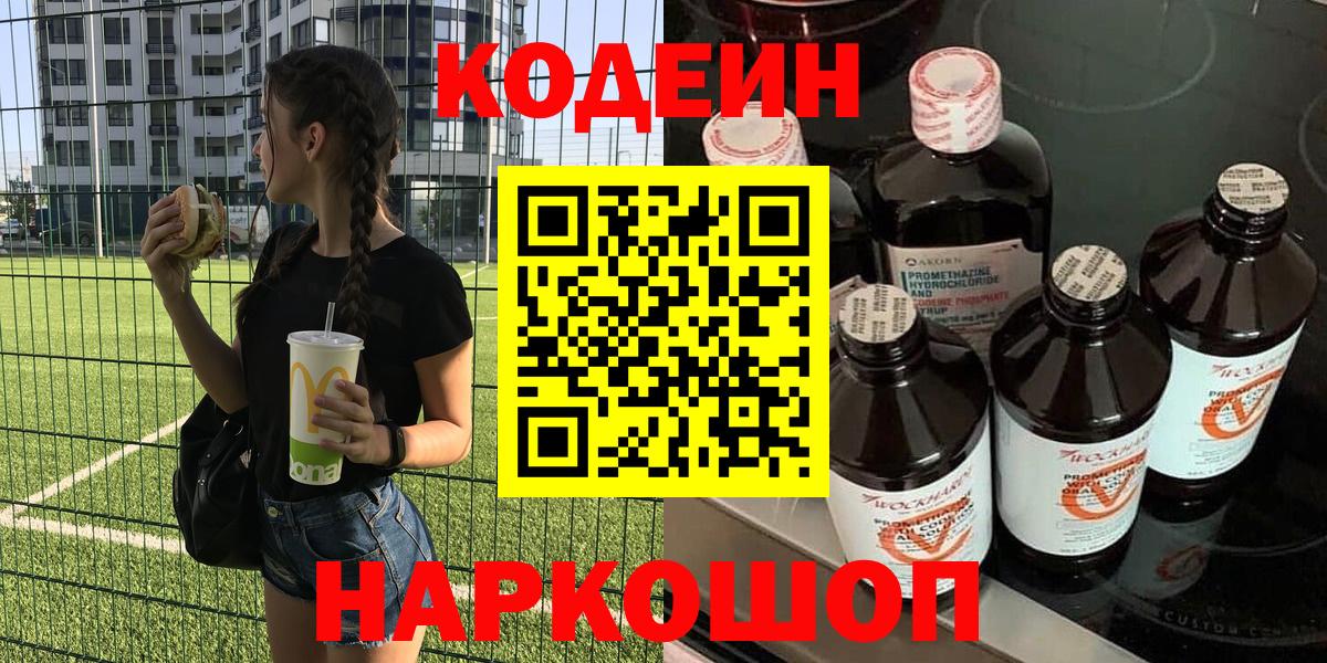 Codein напиток Lean (лин) Волжск
